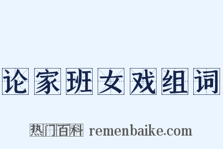 论家班女戏组词是什么意思的图片